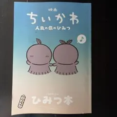 ちいかわ　映画　人魚の島のひみつ　入場者特典　ひみつ本