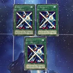 守備封じ　3枚　②  遊戯王　2期　字レア