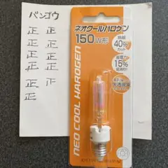 ネオクールハロゲン 150W JD110V/130WN/P-M