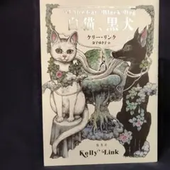 白猫、黒犬