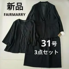 希少サイズ31号　高級礼服　3点セット　新品タグ付き　セレモニースーツ