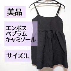 【美品】エンボス ペプラムキャミソール