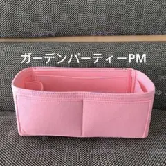 新品バッグインバッグガーデンパーティーPM用インナーバッグ ピンク