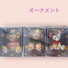 雑貨25／TDS　ダッフィー、シェリーメイ、ジェラトーニ　オーナメント