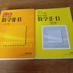 チャート式　数学　Ⅱ+B 　黄色チャート　解法と演習