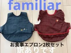 新品　familiar お食事エプロン 青と緑のチェック柄　赤チェックおまとめ