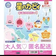 新品　未開封　星のカービィ　めじるしアクセサリー3　コンプリート　日本限定