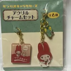 サンリオキャラクターズ　ファンシーレトロ　アクリルチャームセット　マイメロディ
