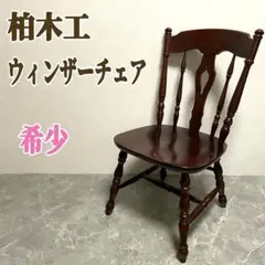 2026年最新】柏木工 ウィンザーチェアの人気アイテム - メルカリ
