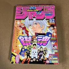 週刊少年ジャンプ 2005年12号 魔人探偵脳噛ネウロ 新連載 表紙 巻頭