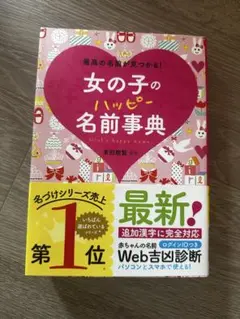 女の子のハッピー名前事典