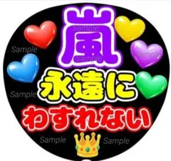 ファンサうちわ文字　永遠に わすれない♡　ラストLIVE