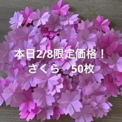 桜　折り紙　ハンドメイド　壁面飾り　50枚　卒園　卒業　入園　入学