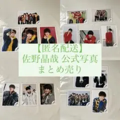 Aぇ! group 佐野晶哉 公式写真 まとめ売り