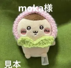 mokaさま