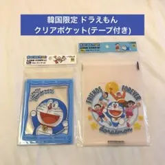 韓国限定ドラえもん クリアポケット/opp袋(シール付き)合計45枚入り！