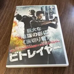 ビトレイヤー DVD レンタル落ち