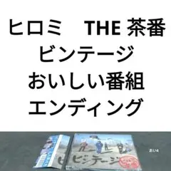 THEヒロミと茶番　ビンテージ　「THE!おいしい番組」エンディング・テーマ