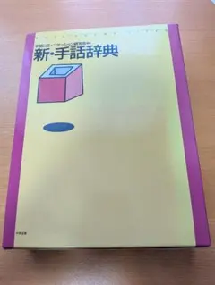 新・手話辞典 手話コミュニケーション研究会 中央法規