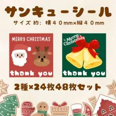 サンキューシール　クリスマス　40mm　48枚セット