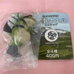 無事カエル カプセルトイ