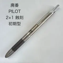 2026年最新】パイロット2+1 蝕刻の人気アイテム - メルカリ