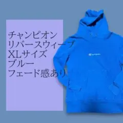 Champion リバーシブル パーカー XL ブルー