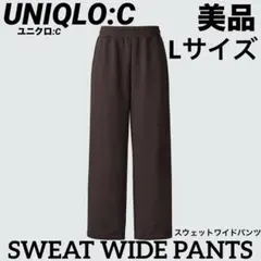 【美品】UNIQLO:C ワイドスウェットパンツ Lサイズ ブラウン
