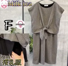 Milk tea 授乳服 ワンピース グレー 綺麗め フォーマル　お宮参り