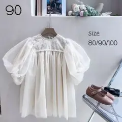 キッズ ドレス パフスリーブ 90 ホワイト フォーマル チュール 新品 刺繍