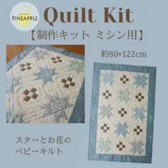 制作キット　スターとお花のベビーキルト　Blue