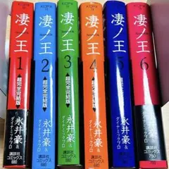 2026年最新】凄ノ王 全巻の人気アイテム - メルカリ