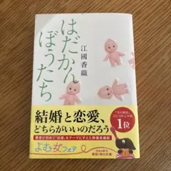 はだかんぼうたち 江國香織
