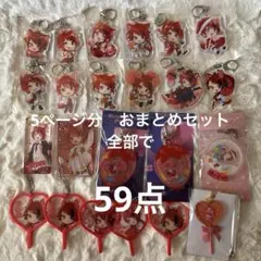 すとぷり　莉犬　おまとめセット　59点