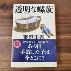 透明な螺旋 東野圭吾