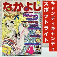 1979年 なかよし 3月号 いがらしゆみこ キャンディキャンディ最終回号