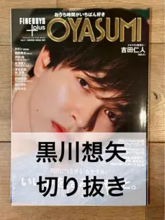 黒川想矢 切り抜き FINEBOYS+plus OYASUMI vol.2