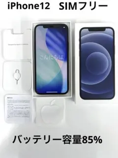 美品 iPhone12 64GB ブラック SIMフリー バッテリー85% 箱付