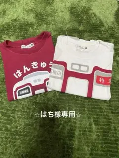 阪急電車 Tシャツ 100cm 2枚セット