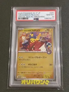 2025 ヒロシマのピカチュウ #261 PSA10 - メルカリ