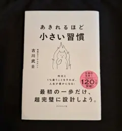 あきれるほど小さい習慣　古川武士