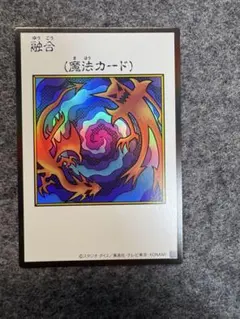 遊戯王 融合 魔法カード MANGA-STYLE カラー
