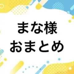 まな様おまとめページ
