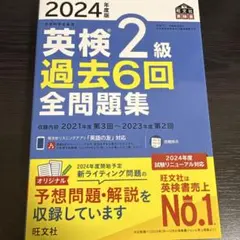 2024年度版 英検2級 過去6回全問題集
