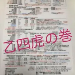 【再販！】危険物取扱者試験乙種四類☆乙4虎の巻☆参考資料ノートまとめ☆乙四