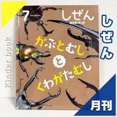 【2点購入150円引】キンダーブック しぜん かぶとむしとくわがたむし フレーベル館】通販サイト｜しぜんキンダーブック2024年7月号
