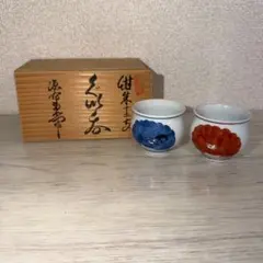 源右衛門窯　朱紺十二支干支 ぐい呑み 2客セット 羊 磁器　酒器　コップ