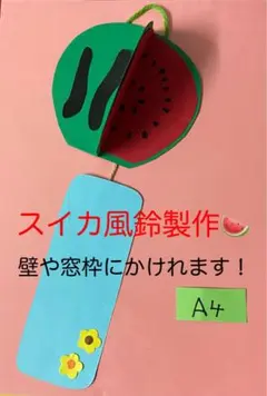 スイカバッグ 製作キット 工作 壁面飾り 夏 保育 高齢者 クラフト 祭り