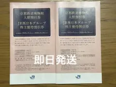 京都鉄道博物館 入館割引券　JR西日本グループ株主優待割引券　￼2冊