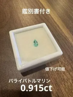 パライバトルマリン　ブラジル産　0.915ct 鑑別書付き